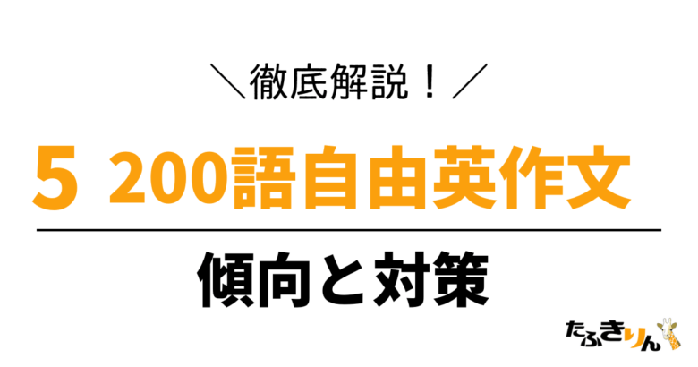 東京外国語大学 英語 大問 5-2 講義リスニング 200語自由英作文(意見論述)【傾向と対策】 | たふきりんのブログ 東京外大入試対策