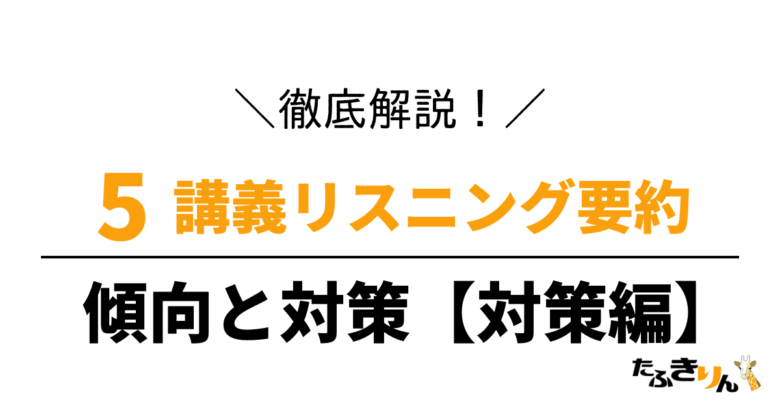 東京外国語大学 講義リスニング要約問題 傾向と対策 その2 | たふ