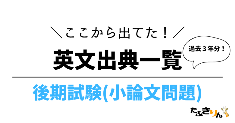 東京外国語大学 後期試験の問題出典一覧【小論文編 過去3年分】 | たふ